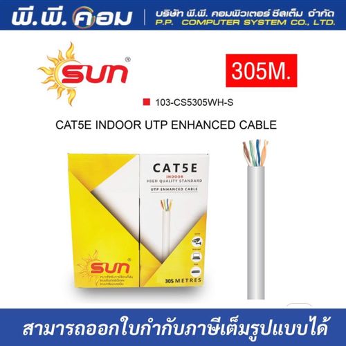 สาย LAN CAT5E INDOOR สีขาว ยาว300 เมตร
