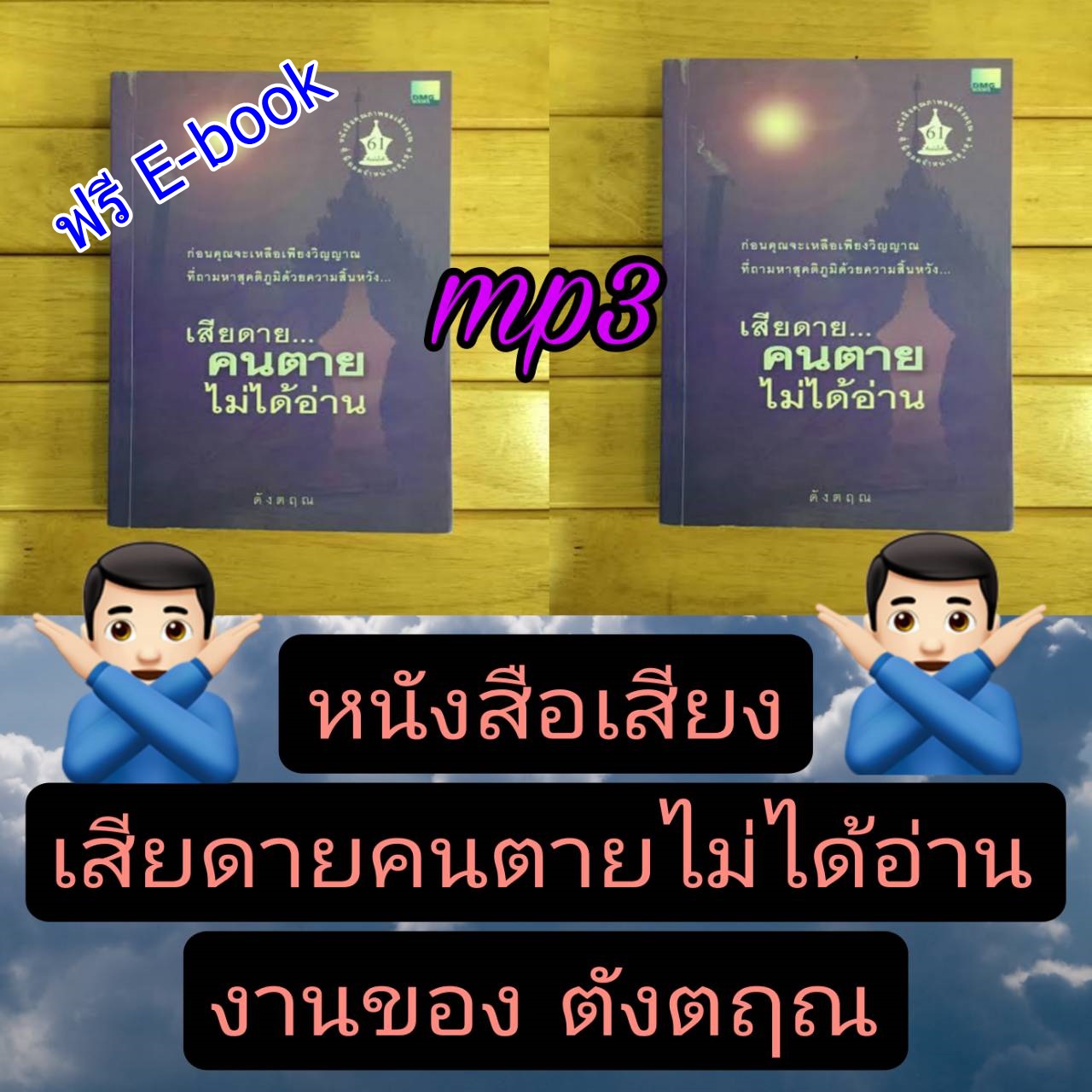 [พรเทวะ] แฟลชไดร์ฟ USb Mp3 หนังสือเสียง เสียดายคนตายไม่ได้อ่าน งานของดังตฤณ แถมฟรี อีบุ๊ค หนังสือ เสียดายคนตายไม่ได้อ่าน ใช้กับเครื่องเล่น USB/mp3 ทุกชนิดหรือเปิดฟังในรถยนต์เปิดในคอมพิวเตอร์ได้ *** สามารถ โหลดใส่มือถือ ฟังได้ ** เปิดในคอมพิวเตอร์ได้ USB-M