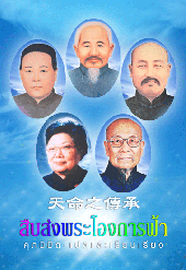 สืบส่งพระโองการฟ้า