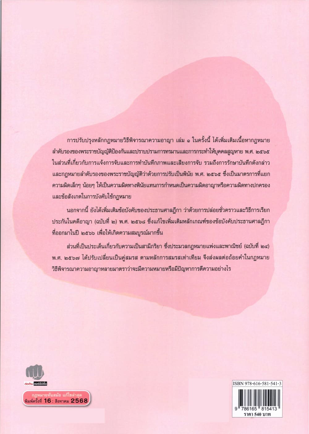 (แถมปกใส) หลักกฎหมายวิธีพิจารณาความอาญา เล่ม 1 พิมพ์ครั้งที่ 16 ณรงค์ ใจหาญ TBK0900 sheetandbook