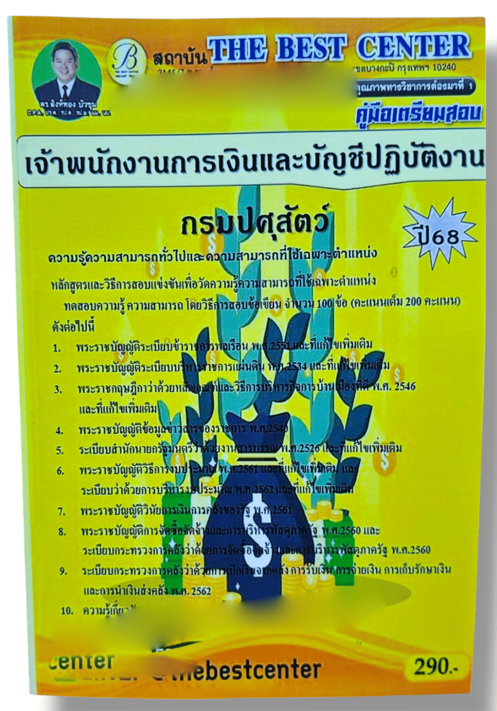 (ปี68) คู่มือเตรียมสอบ เจ้าพนักงานการเงินและบัญชีปฏิบัติงาน กรมปศุสัตว์ ปี68 PK2881 sheetandbook