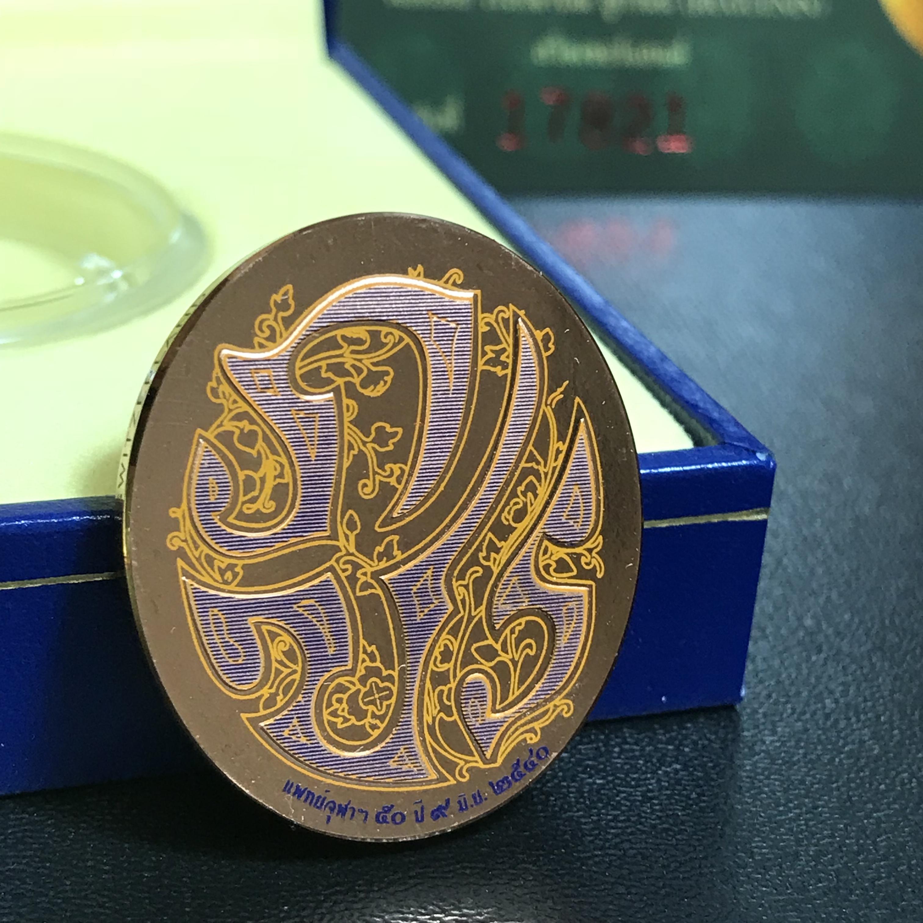 เหรียญแห่งศรัทธา ร.9 ที่ระลึก50 ปีแพทย์ศาสตร์ จุฬาฯ ปี2540 เนื้อทองแดงกล่องบรรจุการ์ดรับรองเดิมครบสมบูรณ์