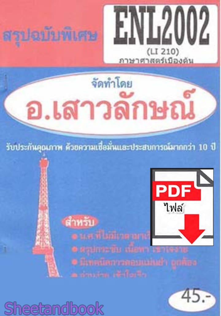 (ไฟล์ดาวโหลด) PDF ชีทราม สรุปฉบับพิเศษ ENL2002 (LI210) ภาษาศาสตร์เบื้องต้น Sheetandbook PKES0310