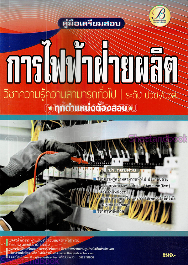 (ปี68) เจาะข้อสอบการไฟฟ้าฝ่ายผลิต ระดับปวช. ปวส. ทุกตำแหน่งต้องสอบ ข้อสอบมากกว่า 1,000 ข้อ ปี68 PK2522 Sheetandbook