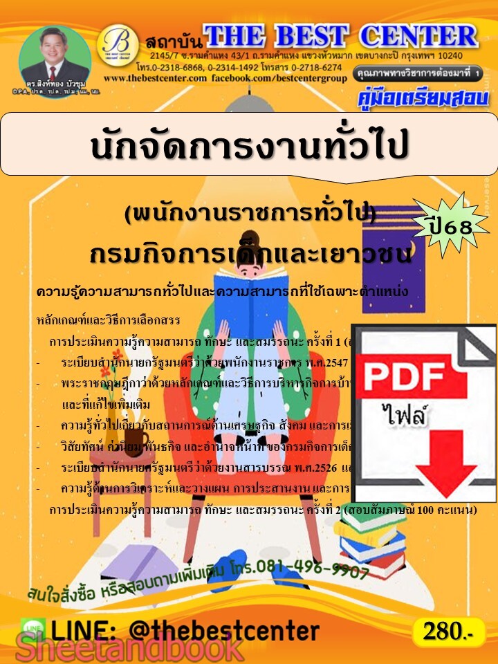 (ไฟล์ดาวโหลด) PDF คู่มือเตรียมสอบ นักจัดการงานทั่วไป (พนักงานราชการทั่วไป) กรมกิจการเด็กและเยาวชน ปี68 PKE5595