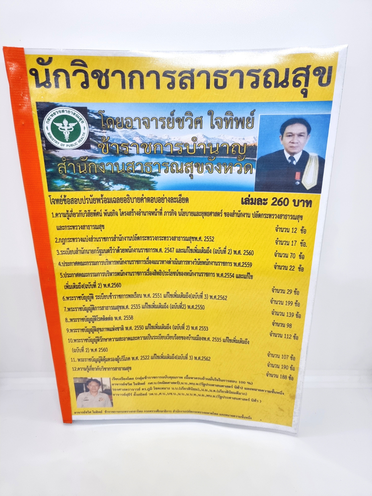 คู่มือเตรียมสอบ นักวิชาการสาธารณสุข สำนักงานสาธารณสุขจังหวัด CWJ0001 Sheetandbook