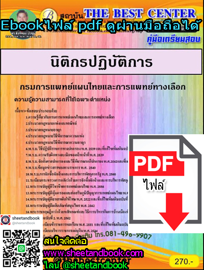 (ไฟล์ดาวโหลด) คู่มือเตรียมสอบ นิติกรปฏิบัติการ กรมการแพทย์แผนไทยและการแพทย์ทางเลือก PKE1182