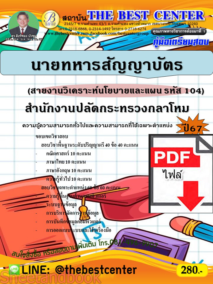 (ไฟล์ดาวโหลด) PDF คู่มือเตรียมสอบ นายทหารสัญญาบัตร (สายงานวิเคราะห์นโยบายและแผน รหัส 104) สำนักงานปลัดกระทรวงกลาโหม ปี67 PKE4599