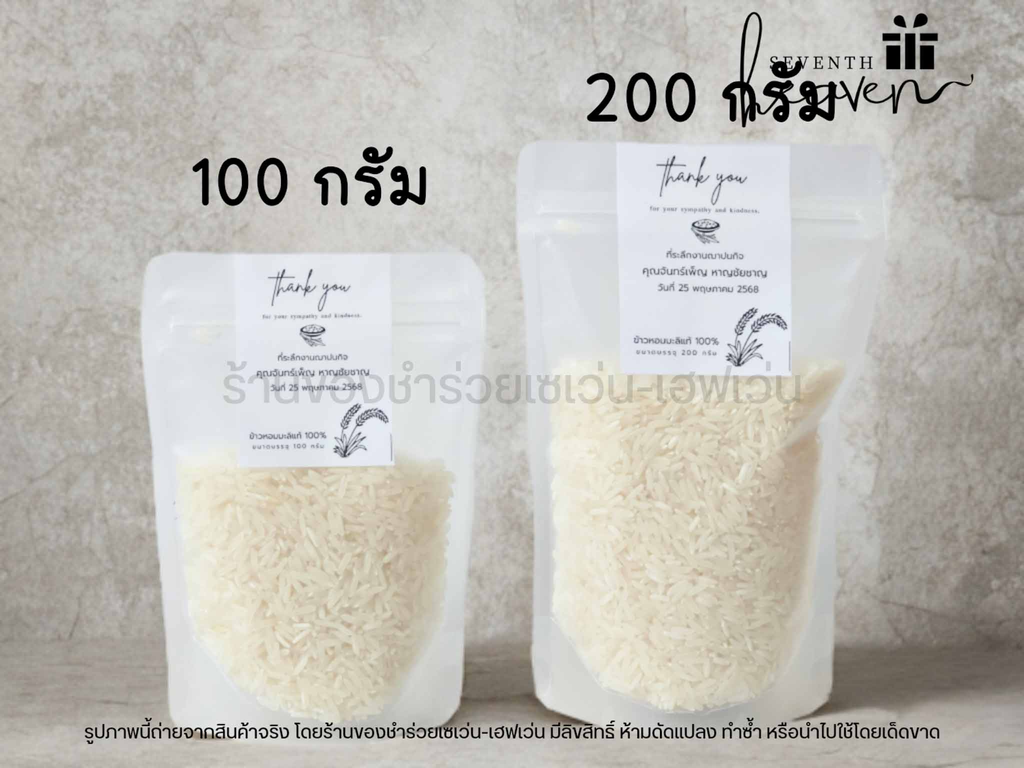 ของชำร่วย ข้าวหอมมะลิแท้ 200 กรัม ถุงซิปล๊อคตั้งได้