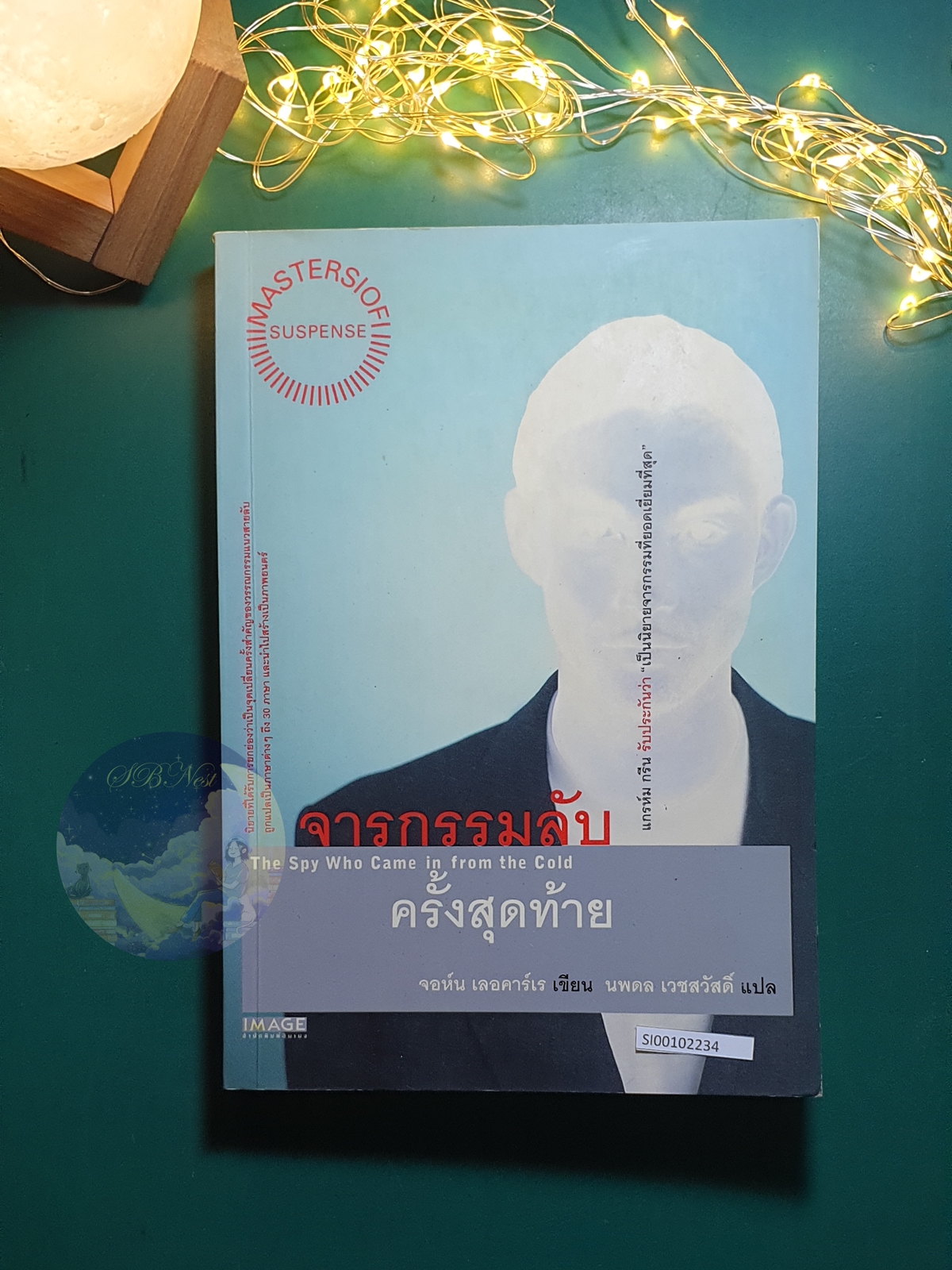 จารกรรมลับครั้งสุดท้าย (The Spy Who Came In From The Cold) / John le Carré (จอห์น เลอคาร์เร)