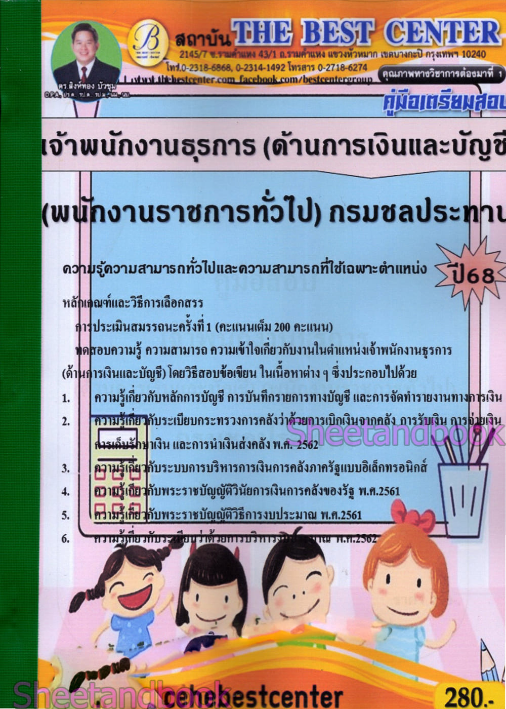 (ปี68) คู่มือเตรียมสอบ เจ้าพนักงานธุรการ (ด้านเงินและบัญชี) กรมชลประทาน ปี68 PK2966 sheetandbook