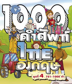คำศัพท์ ไทย อังกฤษ 1000 คำ ชุดที่ 4 (VCD Video)