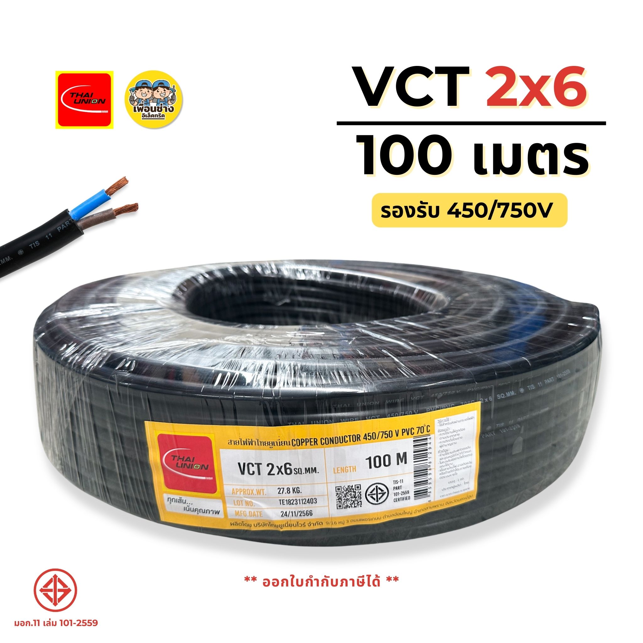 ThaiUnion สายไฟ VCT 2x6 ยาว 100 เมตร สายทองแดง รองรับ 450/750V ทองแดงเต็ม มาตรฐาน มอก.
