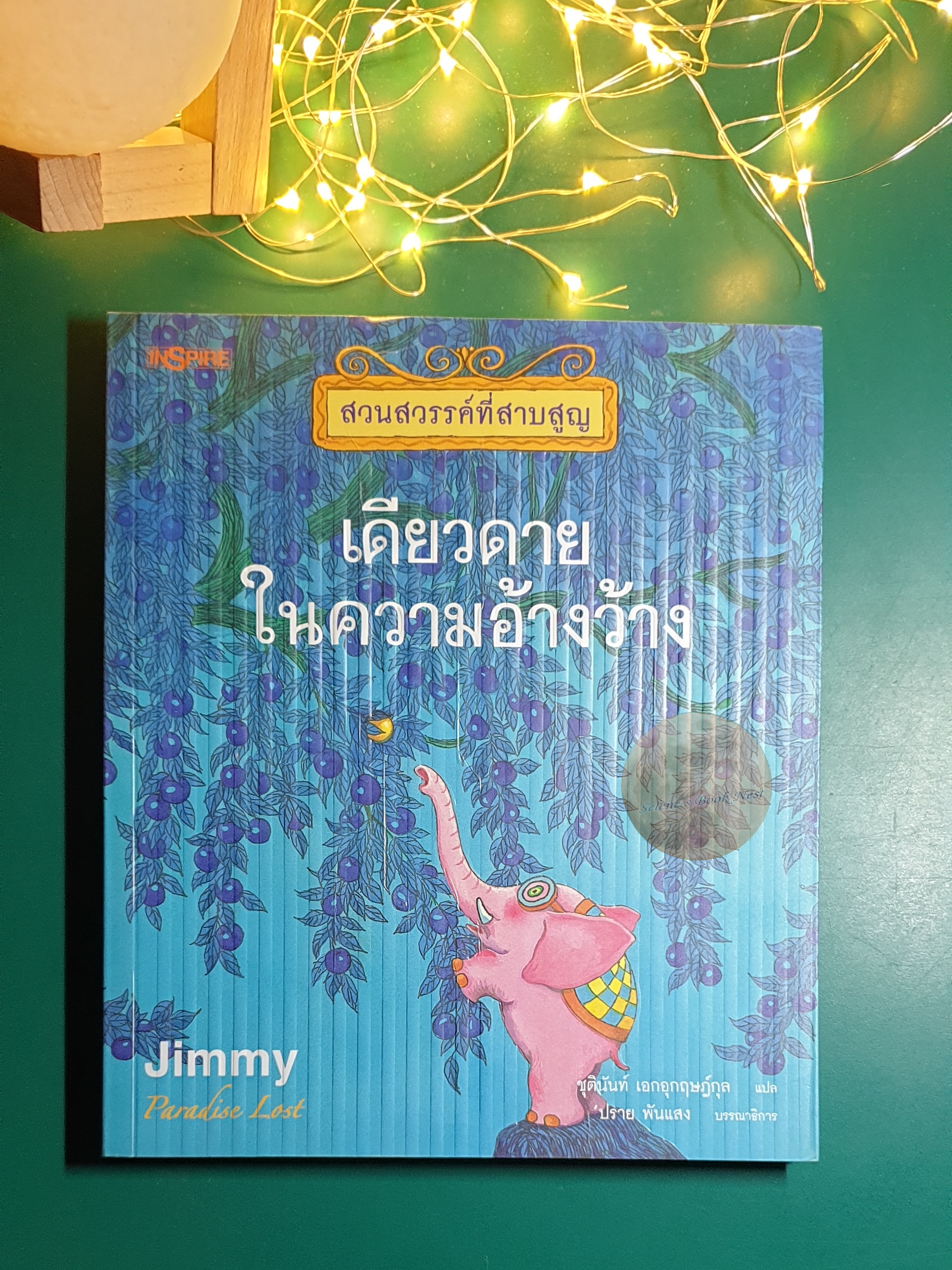 สวนสวรรค์ที่สาบสูญ (Paradise Lost) #1 เดียวดายในความอ้างว้าง / Jimmy Liao (จิมมี่ เลียว)