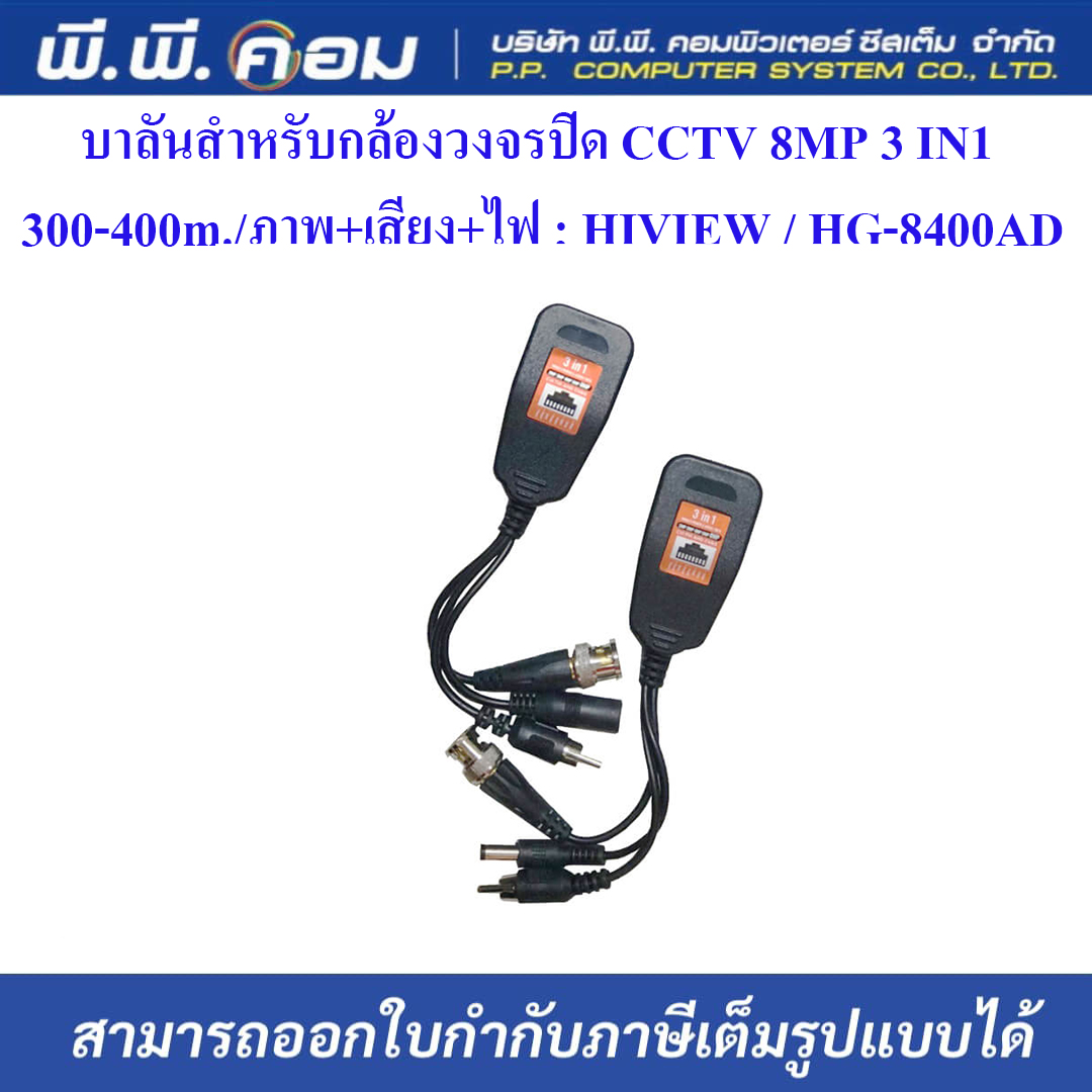 บาลันสำหรับกล้องวงจรปิด CCTV 8MP 3 IN 1 300-400m./ภาพ+เสียง+ไฟ ; HIVIEW / HG-8400AD