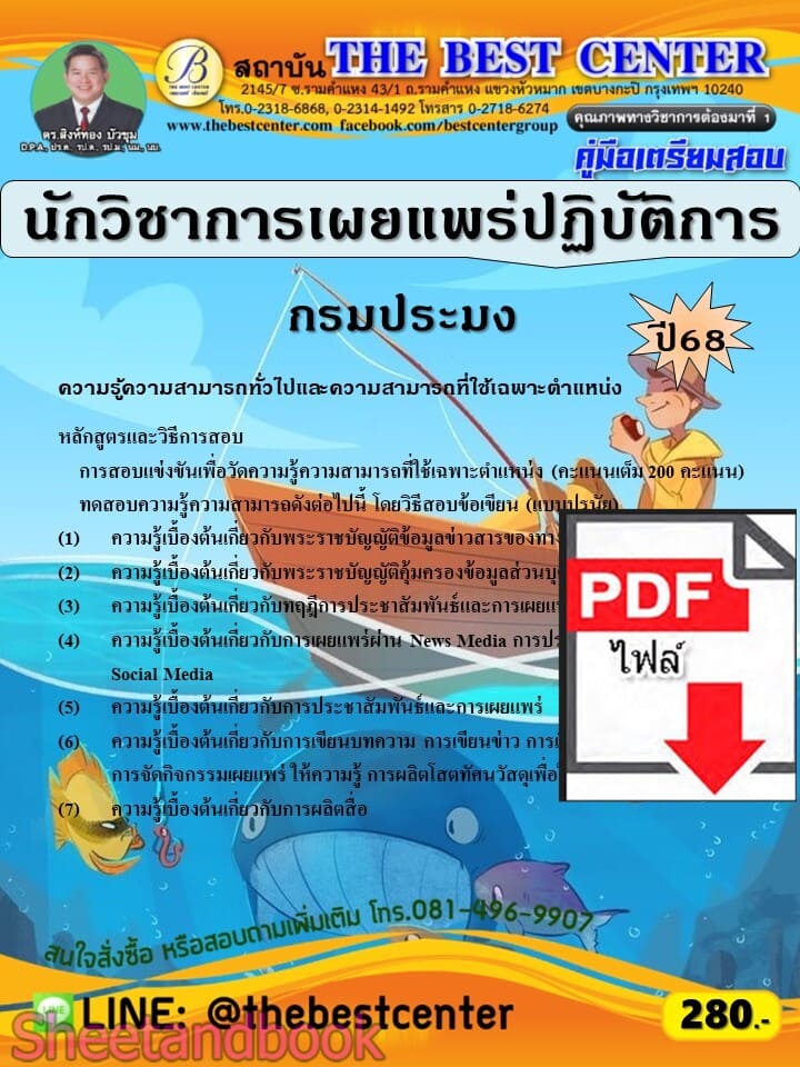 (ไฟล์ดาวโหลด) PDF คู่มือเตรียมสอบ นักวิชาการเผยแพร่ปฏิบัติการ กรมประมง ปี68 PKE5775