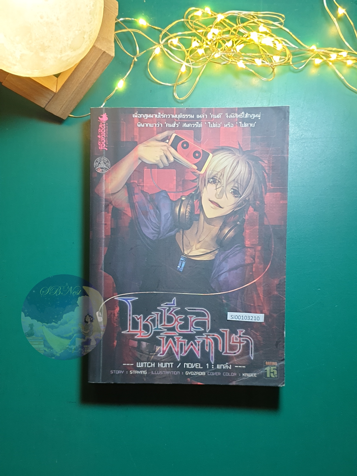 โซเชียลพิพากษา เล่ม 1 ตอน แกล้ง / Staying