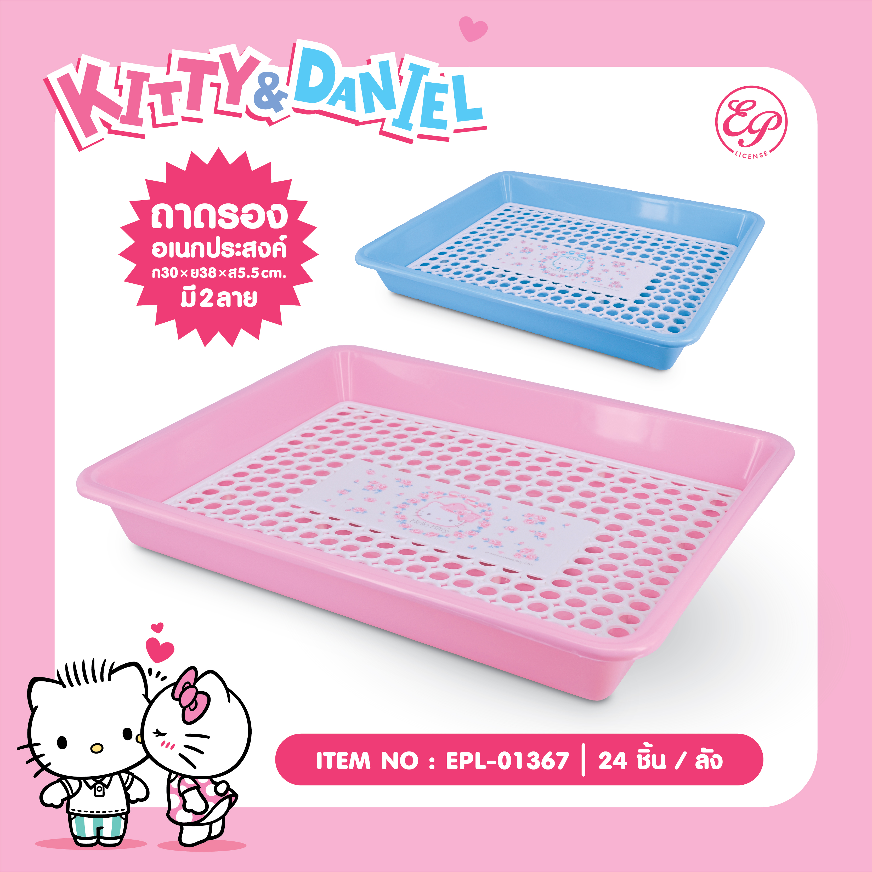 EPL-01367 ถาดรองอเนกประสงค์ KT / DN 3ชิ้น 240บาท 80บาท/ ชิ้น