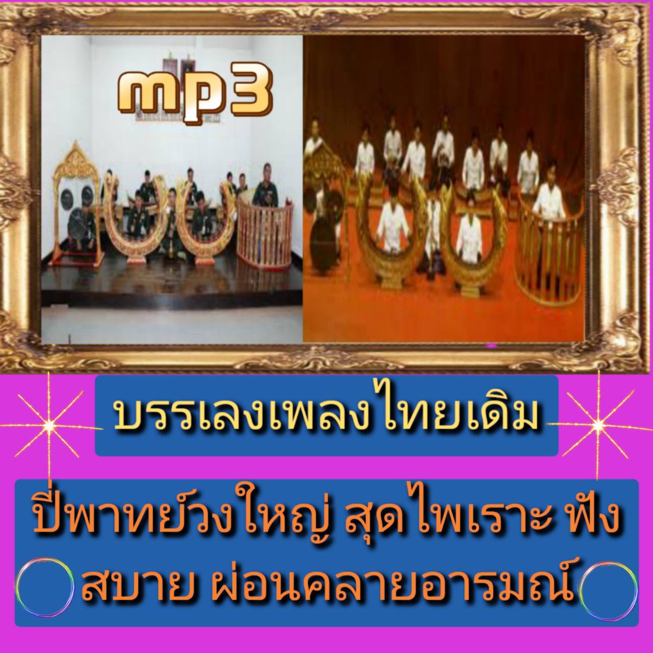 [พรเทวะ] แฟลชไดร์ฟ USB mp3 บรรเลงเพลงไทยเดิม ปี่พาทย์วงใหญ่ สุดไพเราะ ฟังสบาย ผ่อนคลายอารมณ์ ใช้กับเครื่องเล่น USB/mp3 ทุกชนิดหรือเปิดฟังในรถยนต์เปิดในคอมพิวเตอร์ได้ *** สามารถ โหลดใส่มือถือ ฟังได้ ** เปิดในคอมพิวเตอร์ได้ USB-MP3 คือ แฟลชไดร์ฟที่ลงเพลงแล้