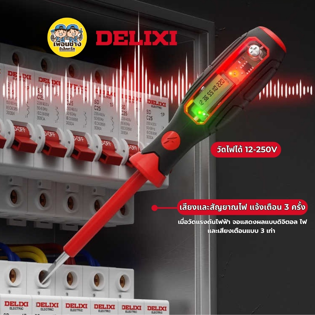 DELIXI รุ่น DWGR-4558 ไขควงวัดไฟฟ้า มีจอแสดงผลดิจิตอล 12-250V ไขควงวัดไฟฟ้า ไขควงวัดไฟ ไขควง วัดแรงดัน