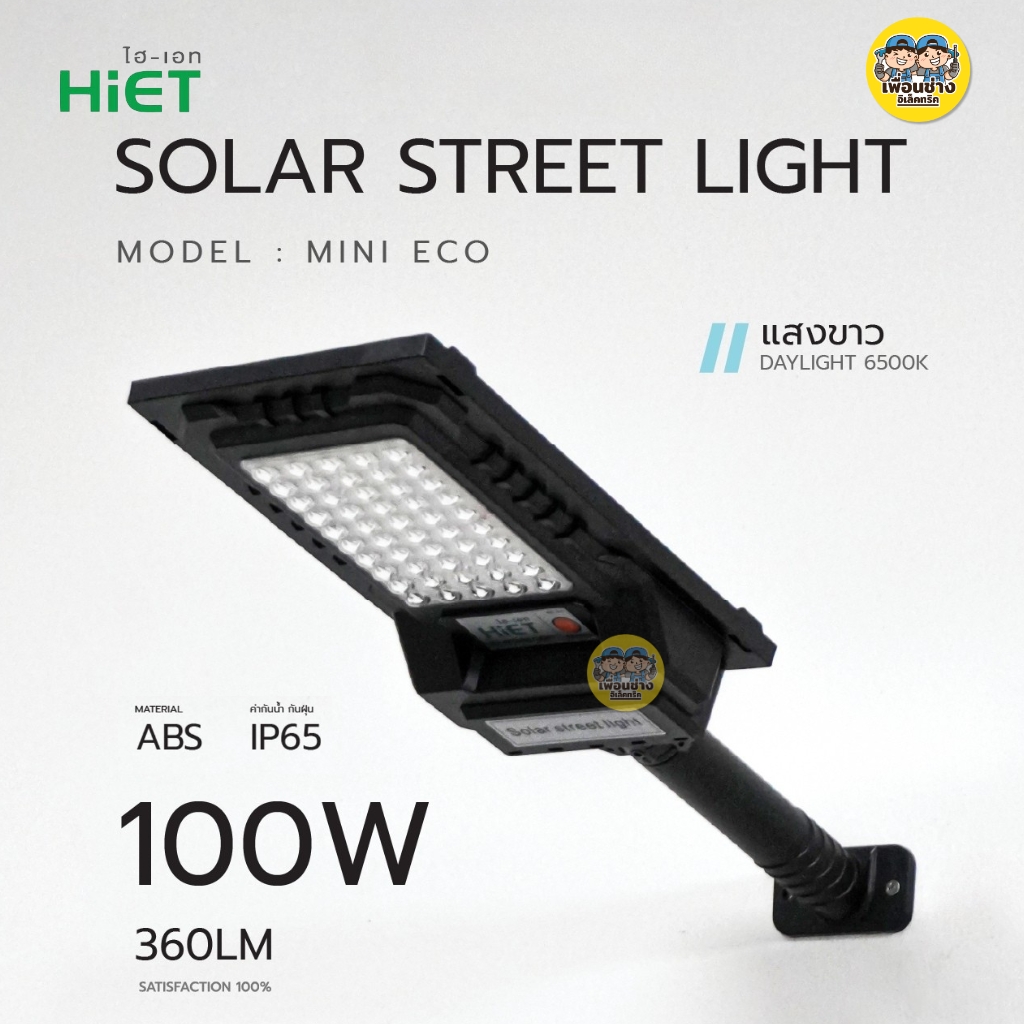 HiET โคมไฟถนนโซล่าเซลล์ รุ่น MINI ECO 100W Daylight STREET LIGHT SOLAR โคมถนน โคมไฟ