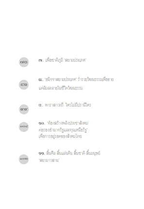 คนไทยไม่มีใครทำร้ายก็ตายเอง