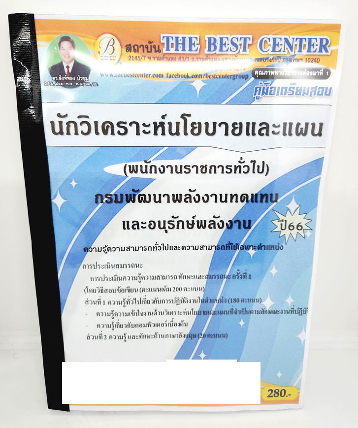 (ปี2566) คู่มือเตรียมสอบ นักวิเคราะห์นโยบายและแผน กรมพัฒนาพลังงานทดแทนและอนุรักษ์พลังงาน PK2630 เนื้อหา+แนวข้อสอบ sheetandbook