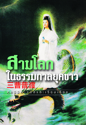 สามโลกในธรรมกาลยุคขาว