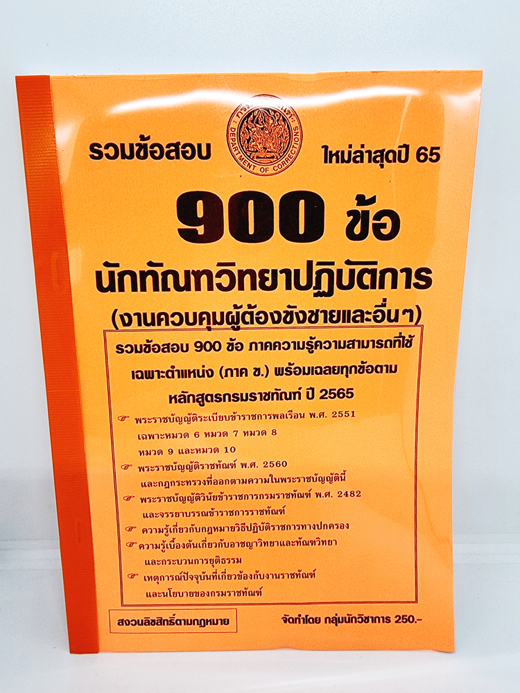 ( ปี 2565 ) คู่มือเตรียมสอบ นักทัณฑวิทยาปฏิบัติการ กรมราชทัณฑ์ รวมข้อสอบ 900 ข้อ ภาคข KTS0668 Sheetandbook งานควบคุมผู้ต้องขังชายและอื่นๆ