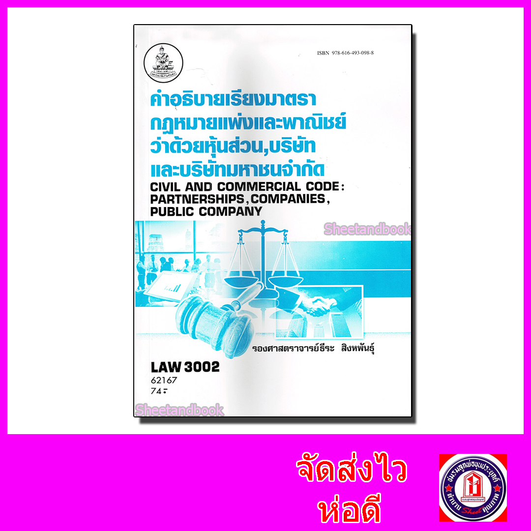 หนังสือเรียนม.ราม LAW3102 LAW3002 กฎหมาย หุ้นส่วน บริษัท และบริษัทมหาชน 62167 ตำราเรียนราม Sheetandbook SRU0059