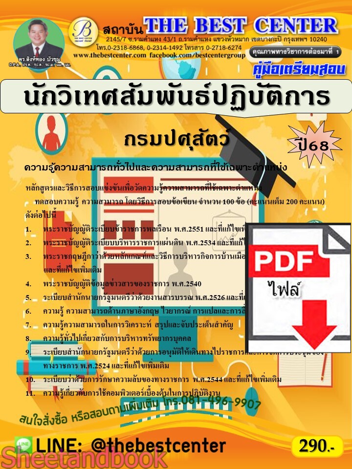 (ไฟล์ดาวโหลด) PDF คู่มือเตรียมสอบ นักวิเทศสัมพันธ์ปฏิบัติการ กรมปศุสัตว์ ปี68 PKE5353