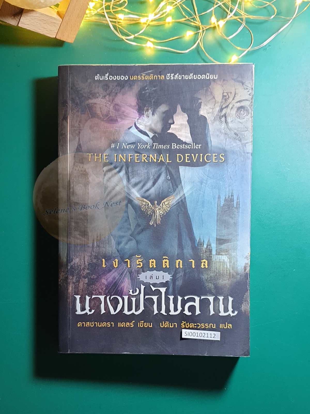 เงารัตติกาล (The Infernal Devices) #1 ตอน นางฟ้าไขลาน (Clockwork Angel) / Cassandra Clare (คาสซานดรา แคลร์)