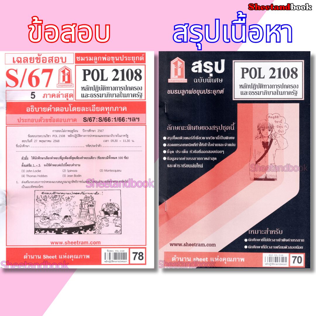 ชีทราม POL2108 หลักปฏิบัติทางการปกครองและธรรมาภิบาลในภาครัฐ Sheetandbook