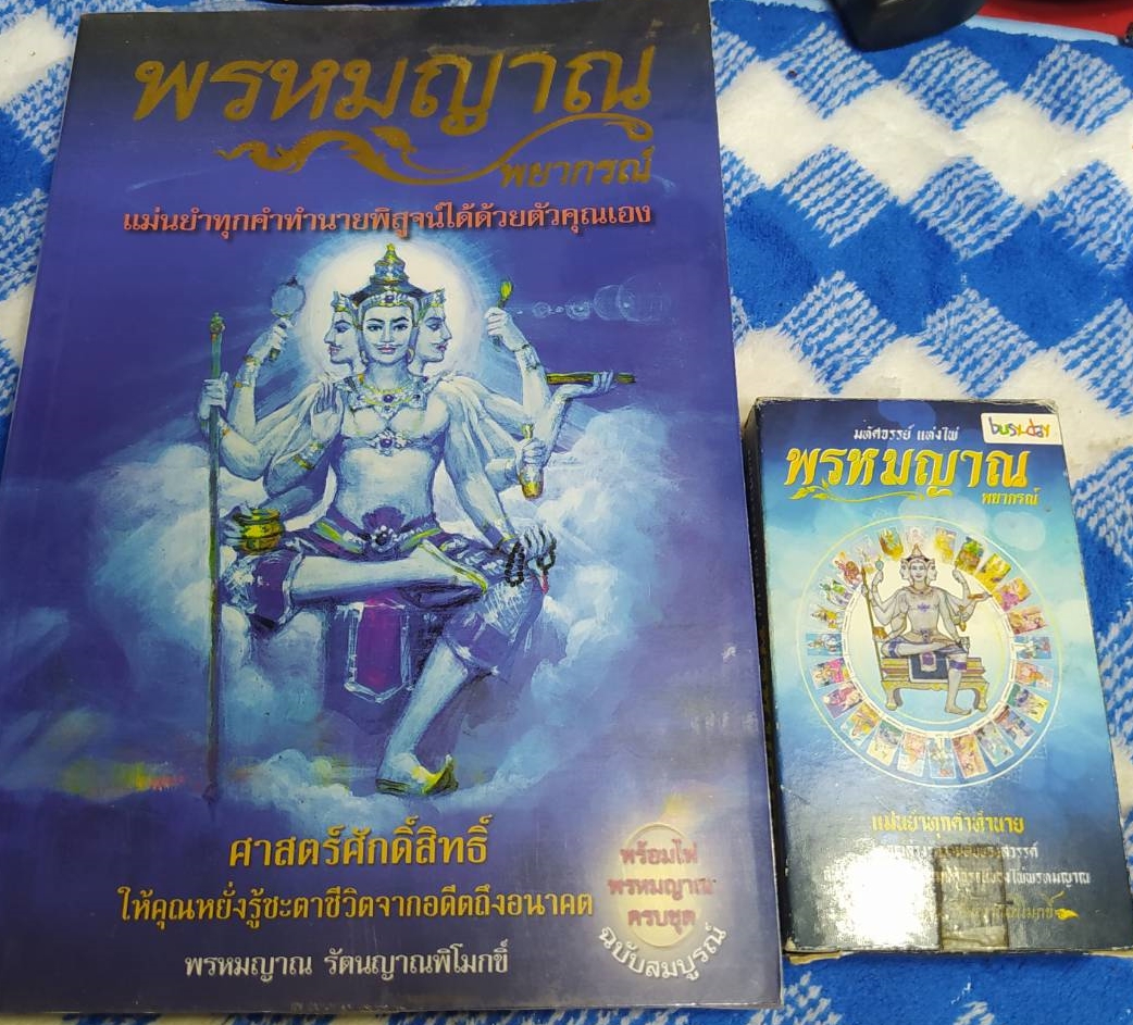 หนังสือ พรหมญาณ พยากรณ์ +ไพ่พรหมญาณ (บรรจุกล่อง) ผู้เขียน พรหมญาณ รัตนญาณพิโมกขิ์ หนังสือเก่าตามสภาพ