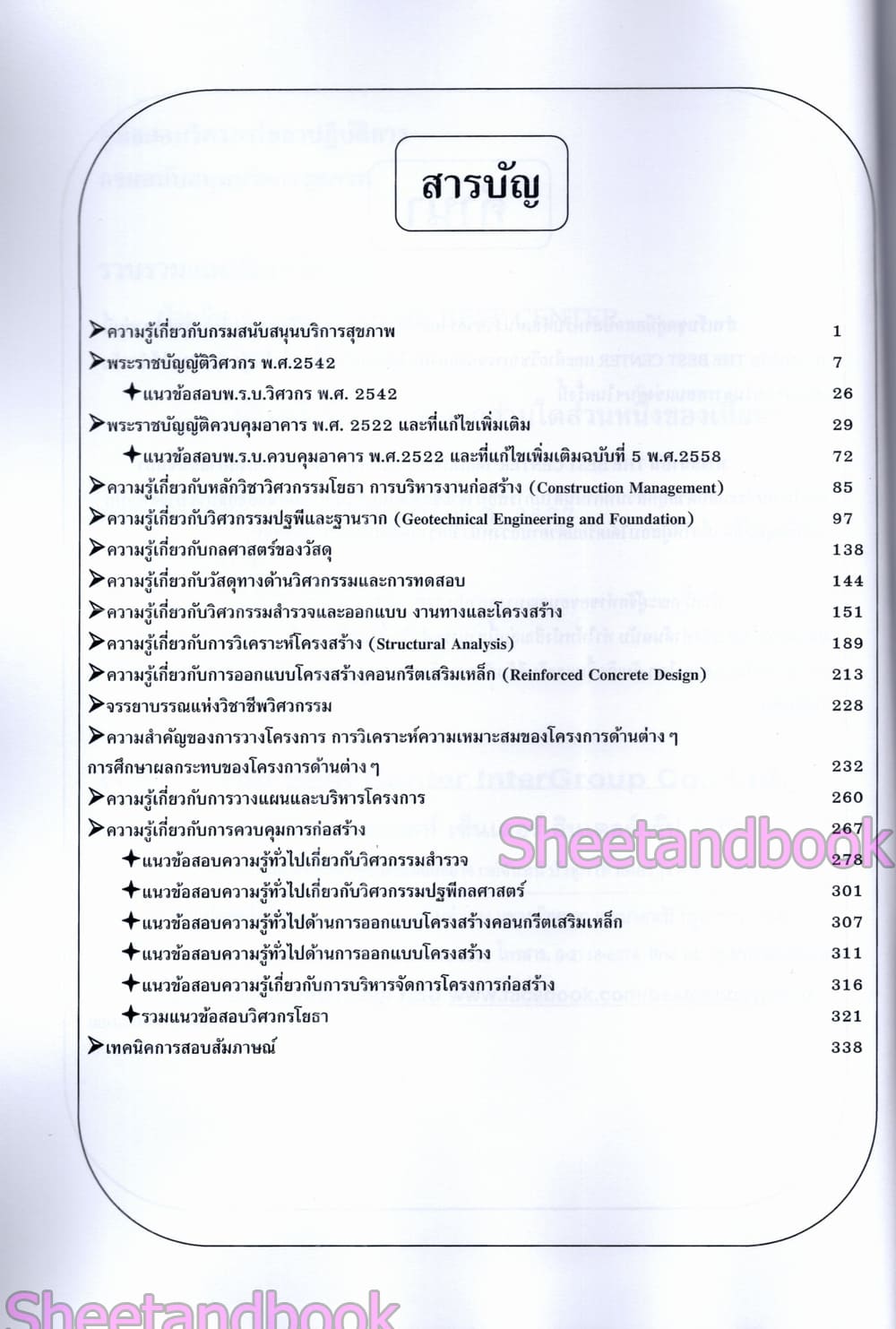 (ปี68) คู่มือเตรียมสอบ วิศวกรโยธาปฏิบัติการ กรมสนับสนุนบริการสุขภาพ ปี68 PK2973 sheetandbook