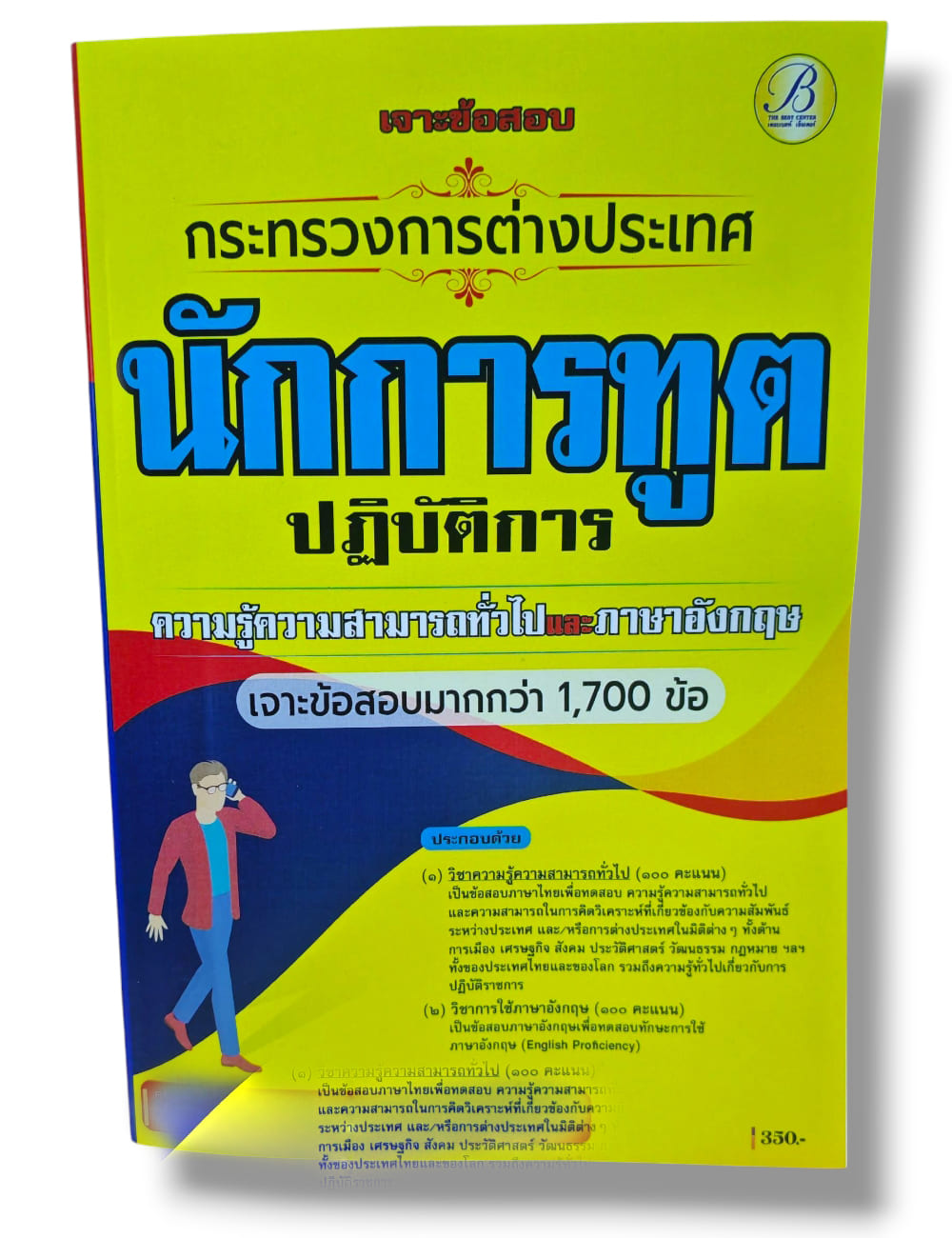 (ปี68) คู่มือเตรียมสอบ เจาะข้อสอบนักการทูตปฏิบัติการ กระทรวงการต่างประเทศ PK2139 ภาคความรู้ความสามารถทั่วไปและภาษาอังกฤษ Sheetandbook