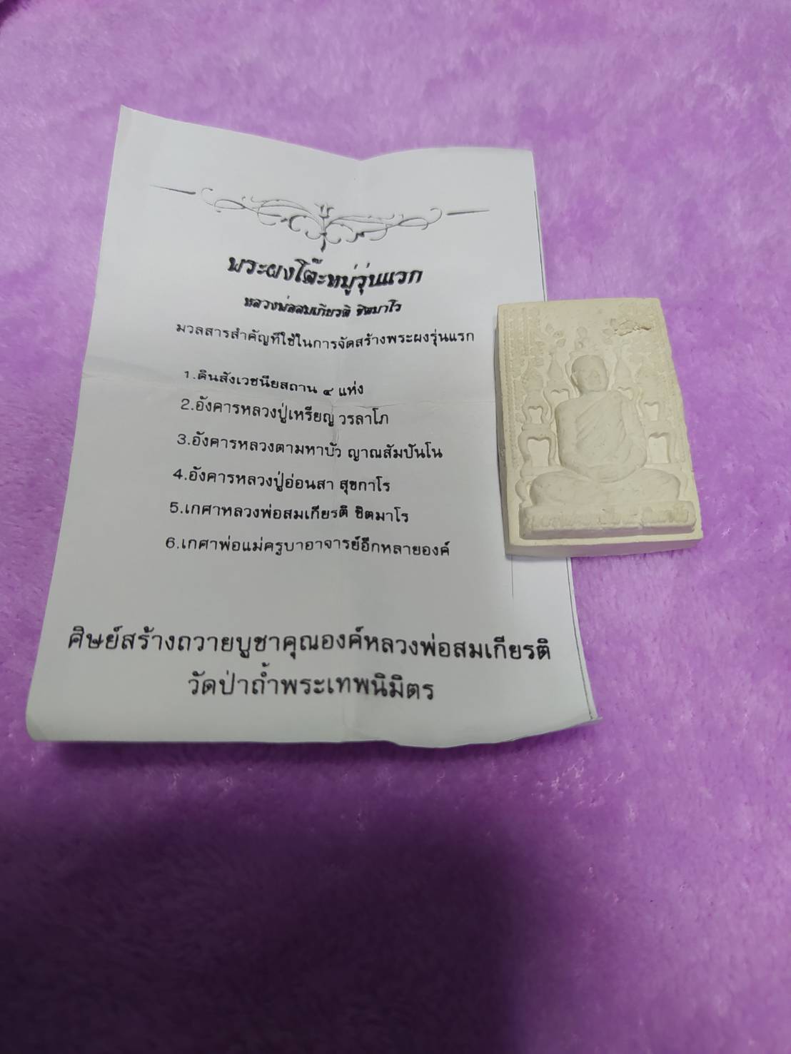 พระผงโต๊ะหมู่รุ่นแรก หลวงพ่อสมเกียรติ ชิตมาโร วัดป่าถ้ำพระเทพนิมิต