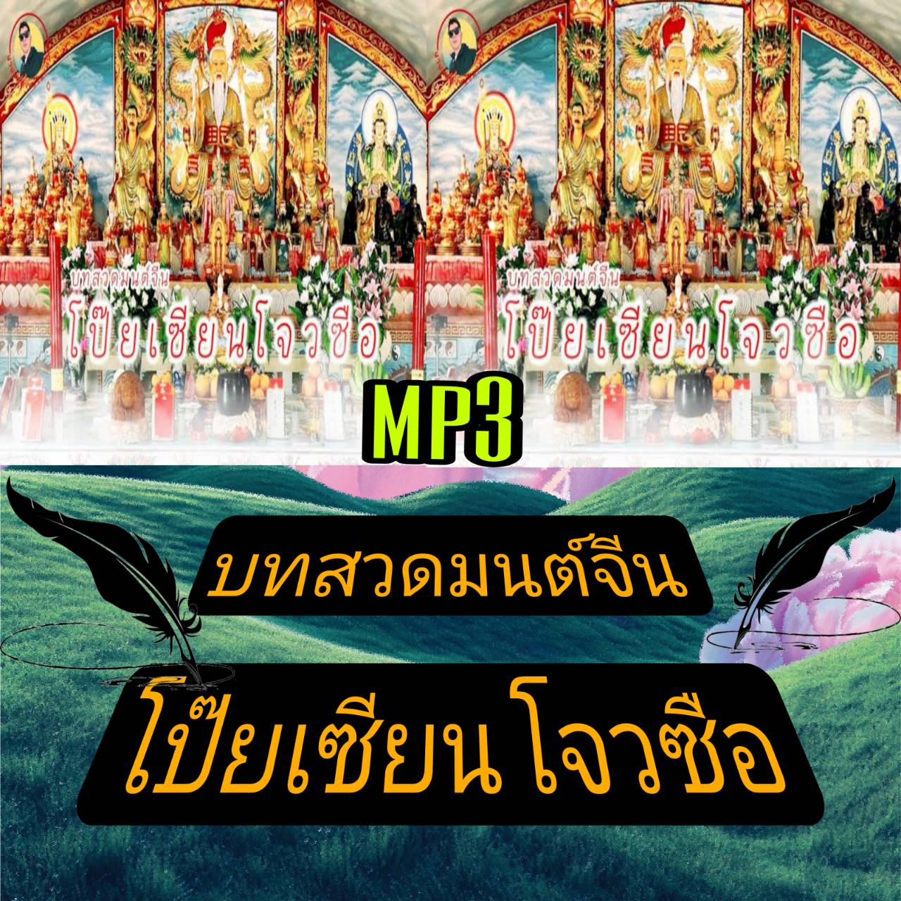 [พรเทวะ] แฟลชไดร์ฟ USb mp3 บทสวดมนต์จีน โป๊ยเซียนโจวซือ ใช้กับเครื่องเล่น USB/mp3 ทุกชนิดหรือเปิดฟังในรถยนต์เปิดในคอมพิวเตอร์ได้ *** สามารถ โหลดใส่มือถือ ฟังได้ ** เปิดในคอมพิวเตอร์ได้ USB-MP3 คือ แฟลชไดร์ฟที่ลงเพลงแล้วพร้อมฟัง สามารถใช้ได้กับ เครื่องเล่น