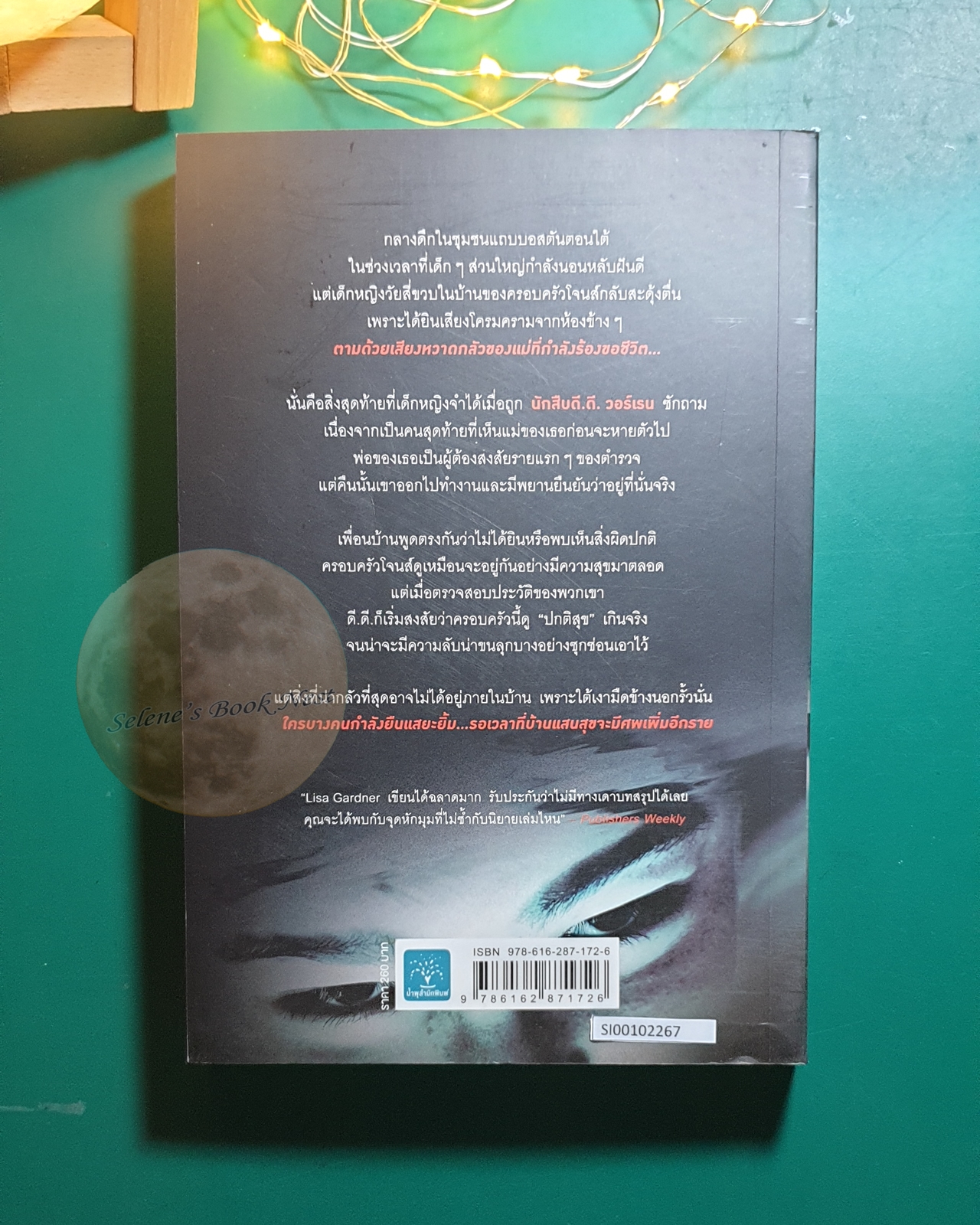 Detective D.D. Warren #3 ตอน สุขกันให้พอแล้วรอเป็นศพ (The Neighbor) / Lisa Gardner (ลิซา การ์ดเนอร์)