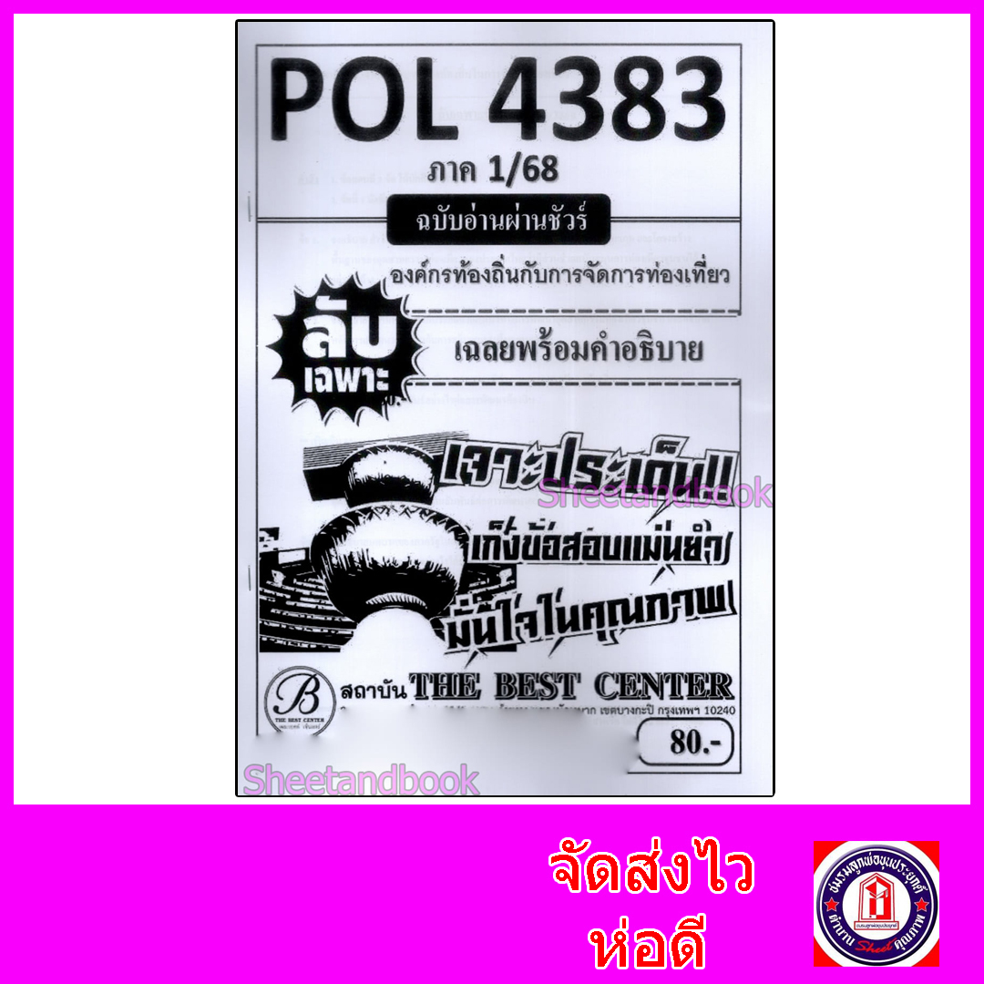 ชีทราม ข้อสอบ ปกขาว POL4383 บทบาทของท้องถิ่นในการจัดการท่องเที่ยว (ข้อสอบอัตนัย) Sheetandbook PKS0063