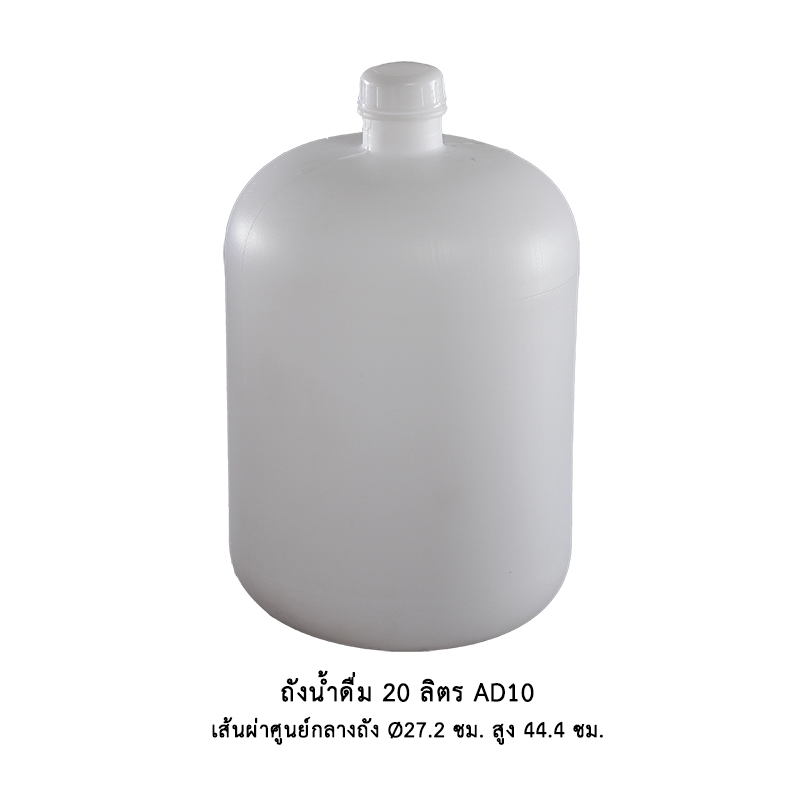 ถังน้ำดื่ม 20 ลิตร AD10