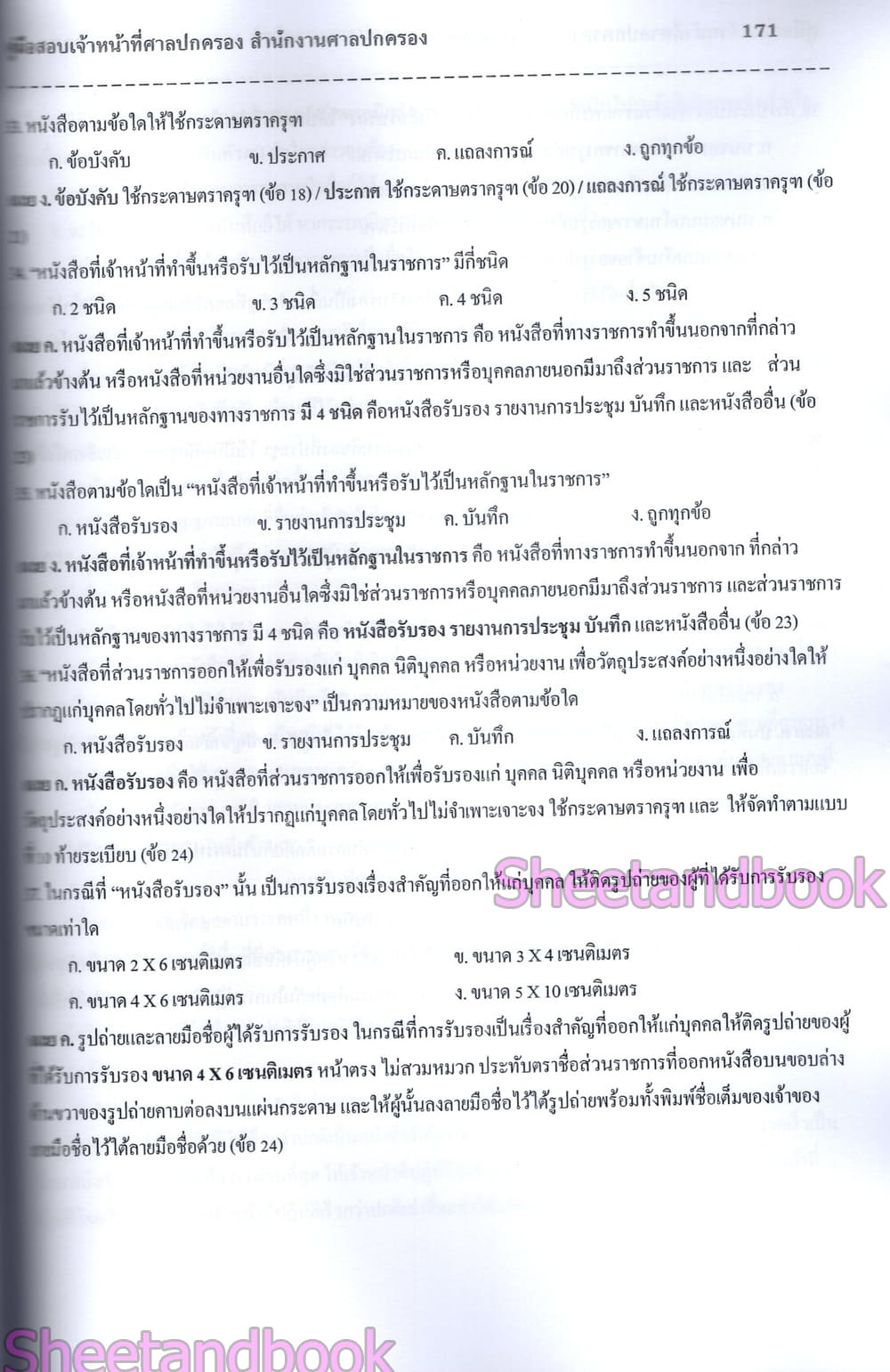 (ปี68-290) คู่มือเตรียมสอบ เจ้าหน้าที่ศาลปกครอง สำนักศาลปกครอง (ข้อสอบ 400 ข้อ) ปี68 PK2980 sheetandbook