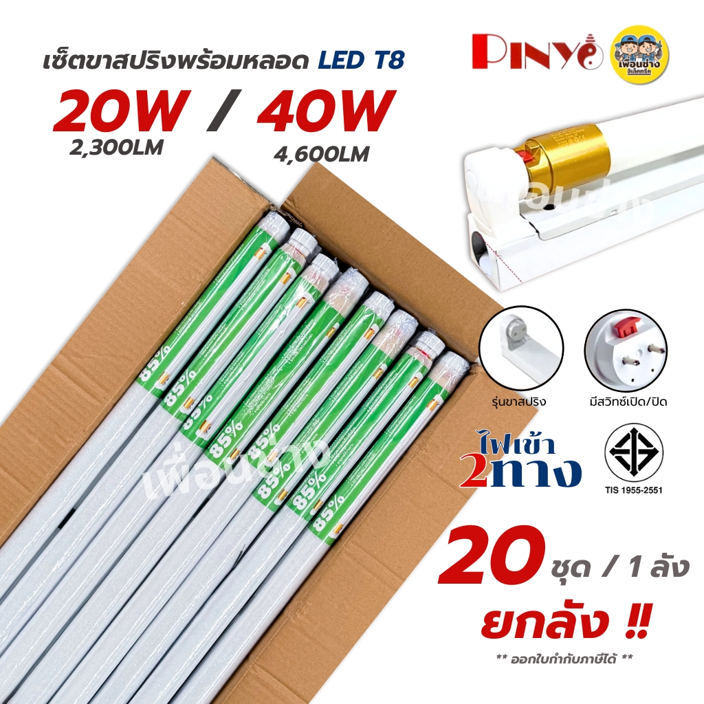 PINYO ยกลัง หลอดพร้อมรางขาสปริง LED T8 20W/40W ชุดเซ็ทหลอดนีออน แสงขาว ราง+หลอดขาสปริง หลอดยาว 60/120 ซม. หลอดไฟยาว