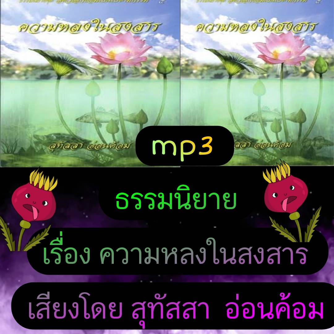 [พรเทวะ] แฟลชไดร์ฟ USb Mp3 ธรรมนิยาย เรื่อง ความหลงในสงสาร เสียงโดยสุทัสสา อ่อนค้อม พิกัด https://www.lazada.co.th/products/i5773180447.html?spm=a1zawg.24863640.table_online_product.1.11521e13WIeq5x ใช้กับเครื่องเล่น USB/mp3 ทุกชนิดหรือเปิดฟังในรถยนต์เปิด