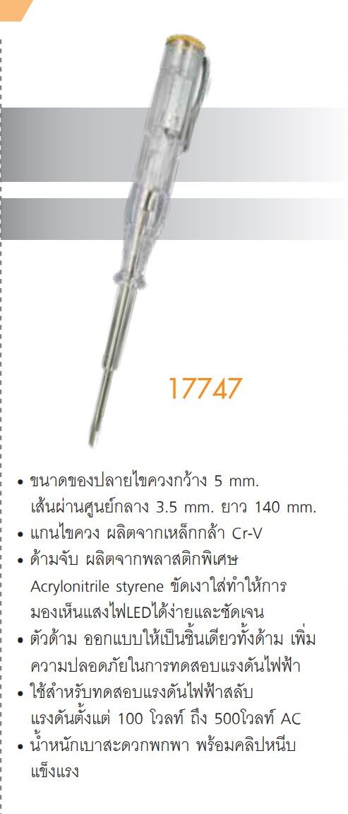 17747 ไขควงวัดไฟ Pumpkin ไขควงลองไฟ CR-V พัมคิน ไขควง เช็คแลมป์ ไขควงเช็คไฟ เช็กแลมป์