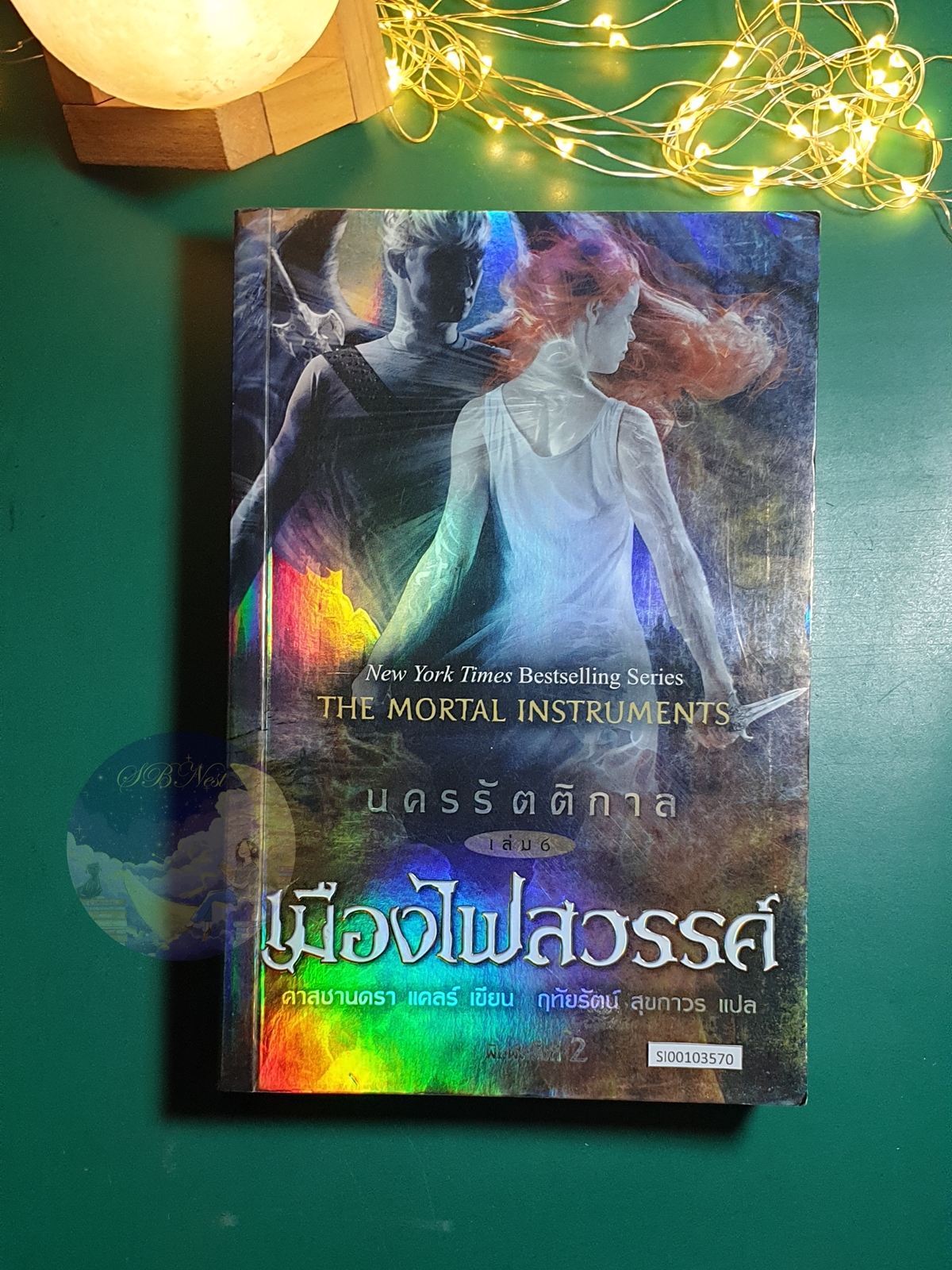 นครรัตติกาล (The Mortal Instruments) #6 ตอน เมืองไฟสวรรค์ (City of Heavenly Fire) / Cassandra Clare (คาสซานดรา แคลร์)