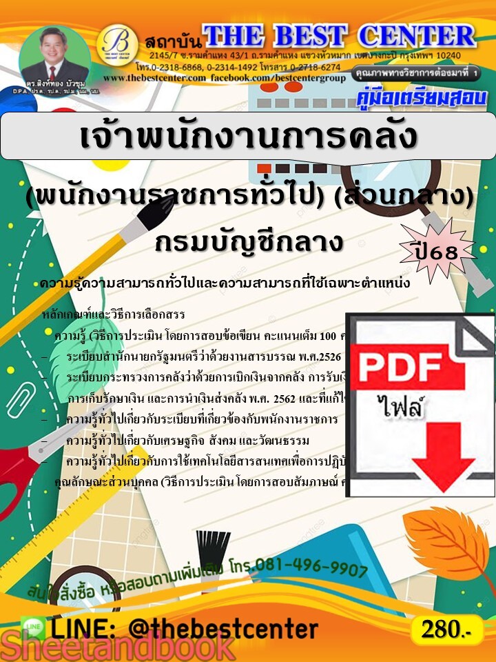 (ไฟล์ดาวโหลด) PDF คู่มือเตรียมสอบ เจ้าพนักงานการคลัง (พนักงานราชการทั่วไป) (ส่วนกลาง) กรมบัญชีกลาง ปี68 PKE5327