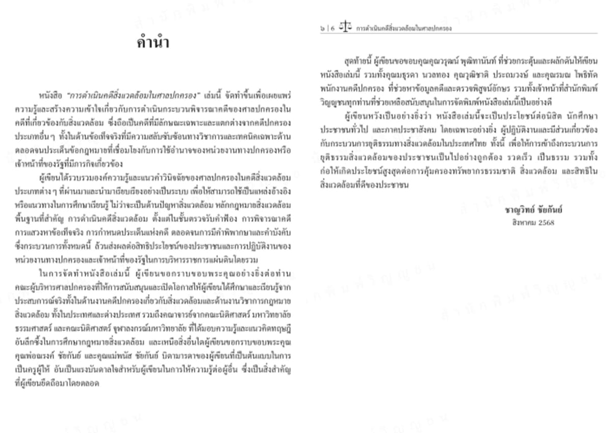 (แถมปกใส) การดำเนินคดีสิ่งแวดล้อมในศาลปกครอง พิมพ์ครั้งที่ 1 ชาญวิทย์ ชัยกันย์ TBK1351 sheetandbook