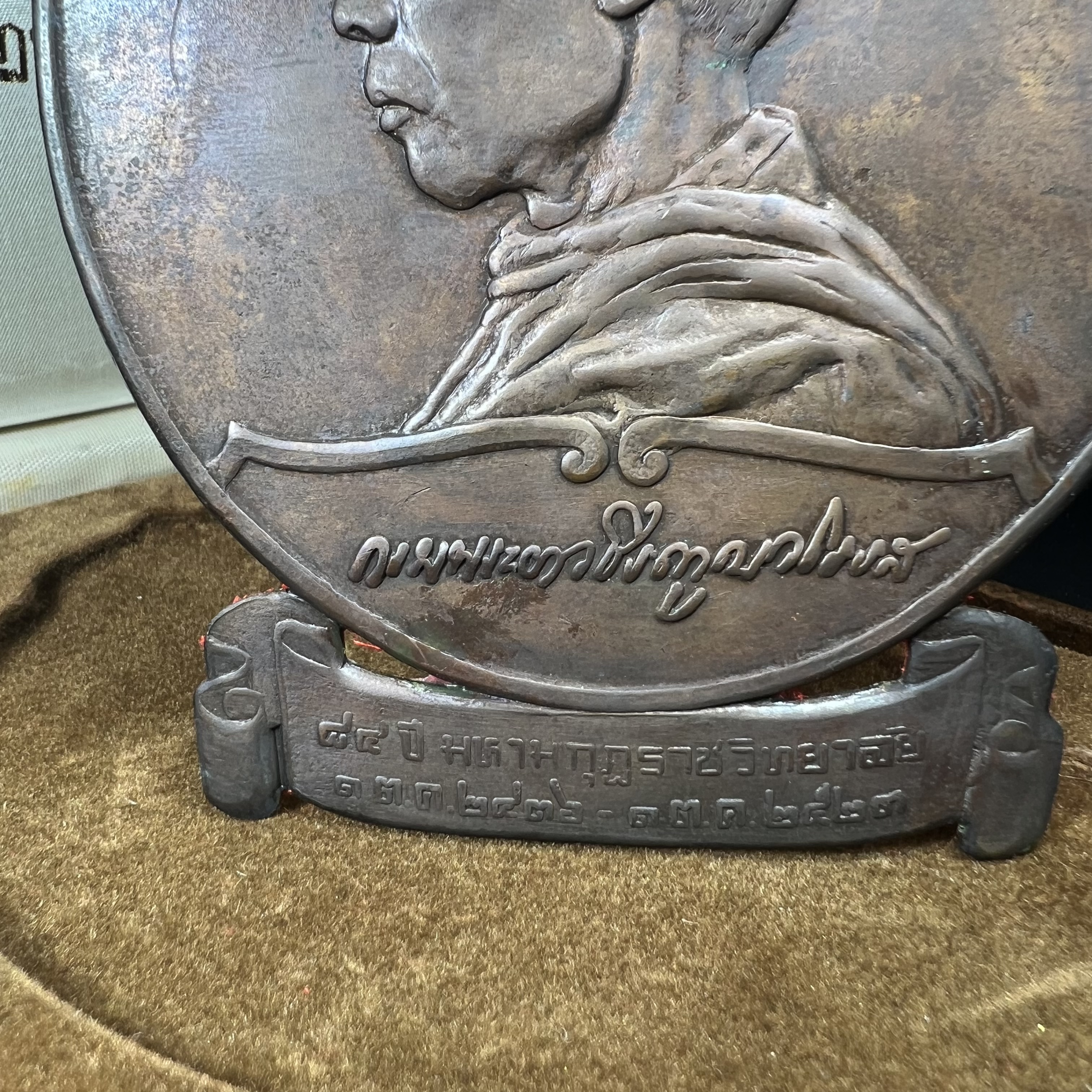 เหรียญแผ่นปั้มพระรูปสมเด็จพระมหาสมณเจ้ากรมพระยาวชิรญาณวโรรส ที่ระลึกเนื่องในงาน 84 ปี มหามกุฎราชวิทยาลัย วัดบวรนิเวศวิหาร ปี 2521(เหรียญโล่ขนาดใหญ่ตั้งบูชา)หายาก