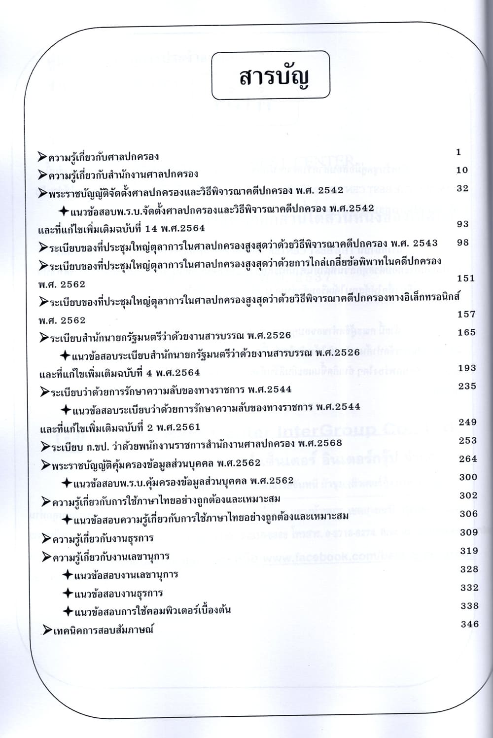(ปี68-299) คู่มือเตรียมสอบ เลขานุการประจำองค์คณะ สำนักงานศาลปกครอง ปี68 PK2070 sheetandbook